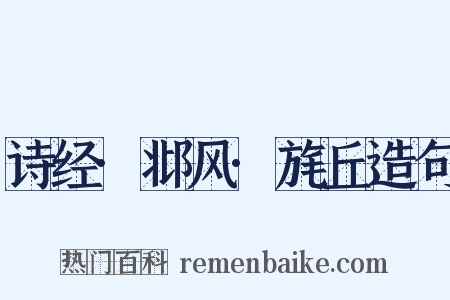 诗经·邶风·旄丘造句是什么意思的图片